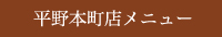 平野店メニュー