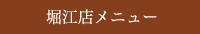 堀江店メニュー