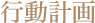 行動計画