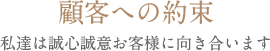 顧客への約束
