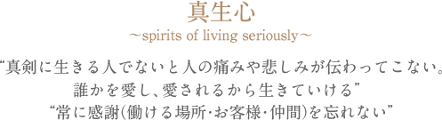 真生心～spirits of living seriously～