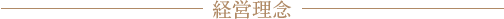 経営理念
